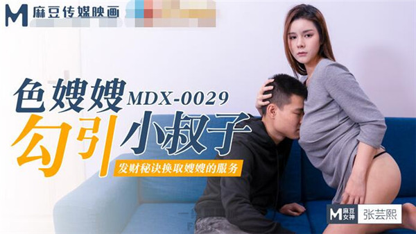 [ 無碼 ] MDX-0029 色嫂嫂勾引小叔子-张芸熙 AV精選 第1张