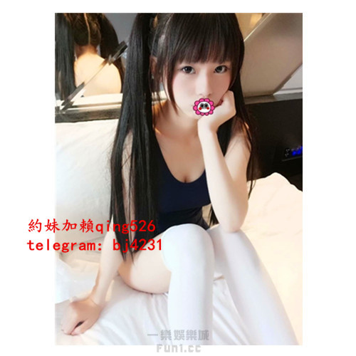 約小隻女孩加賴qing526或telegram賬號bj4231.jpg