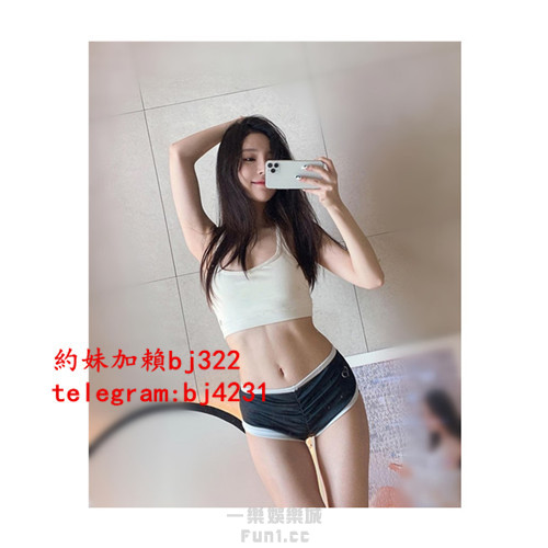 約愛健身小姐姐加賴bj322或telegram賬號bj4231.jpg