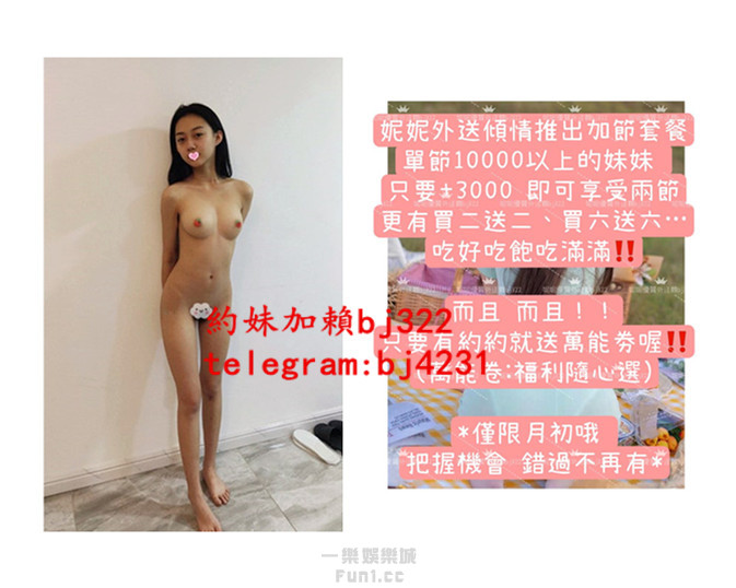 約清秀社會新人加賴bj322或telegram賬號bj4231.jpg