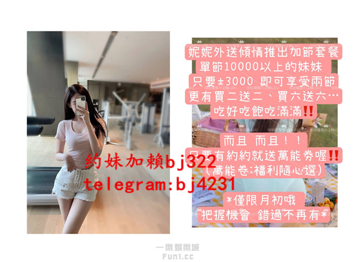 約氣質健身助教加賴bj322或telegram賬號bj4231.jpg