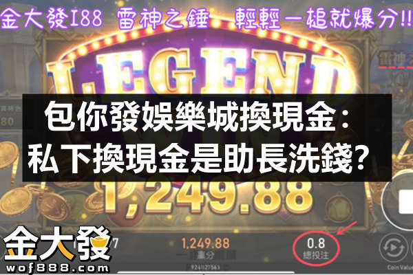 包你發娛樂城換現金：私下換現金是助長洗錢？.jpg