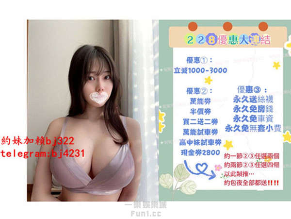 約氣質敢玩巨乳妹加賴bj322或telegram賬號bj4231.jpg