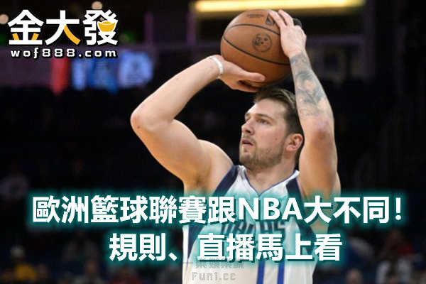 歐洲籃球聯賽跟NBA大不同！規則、直播馬上看.jpg