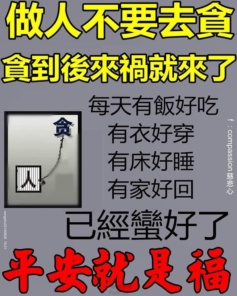 做人不能貪