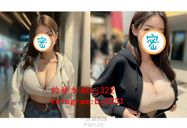 約逆天巨乳加賴bj322或telegram賬號bj4231.jpg