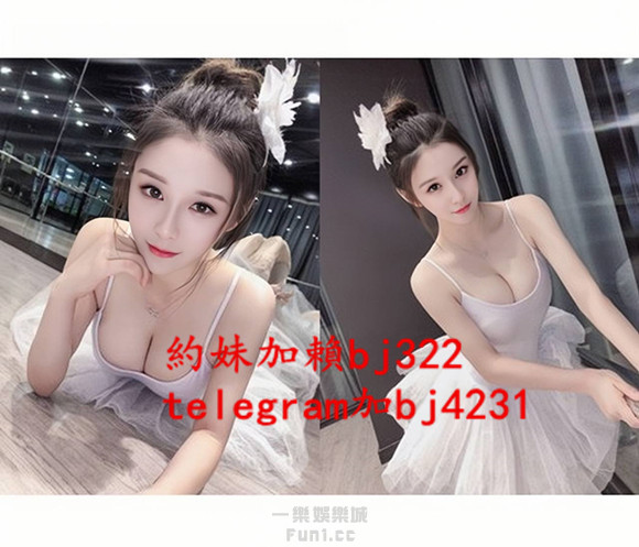 約性感舞蹈妹子加賴bj322或telegram賬號bj4231.jpg