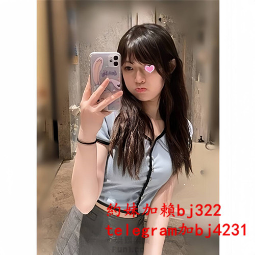 約清秀鄰家妹加賴bj322或telegram賬號bj4231.jpg