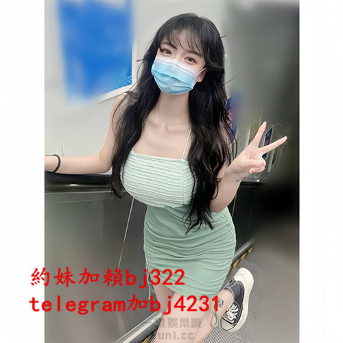 約漂亮網美正妹加賴bj322或telegram賬號bj4231.jpg