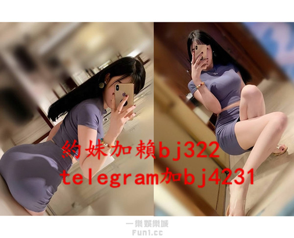 約漂亮火辣御姐加賴bj322或telegram賬號bj4231.jpg