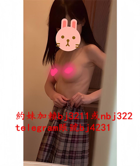 無套幹小隻可愛妹妹加賴bj3211或telegram賬號bj4231.jpg