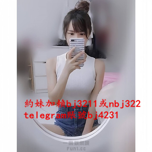 約清秀可愛D奶妹加賴bj3211或telegram賬號bj4231.jpg