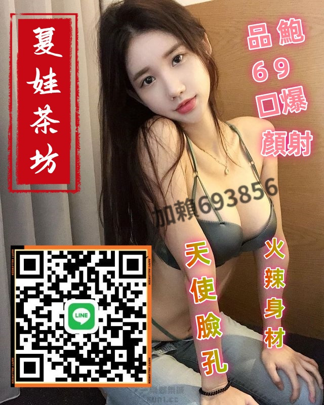 新莊外送茶找小姐 Line693856新莊叫小姐外約新莊約妹約炮.喝茶新莊全套服務新莊按摩s新莊叫服務新莊找援交妹新莊一夜情新莊本土茶莊出差新莊找女人旅館飯店叫上門服務.jpg