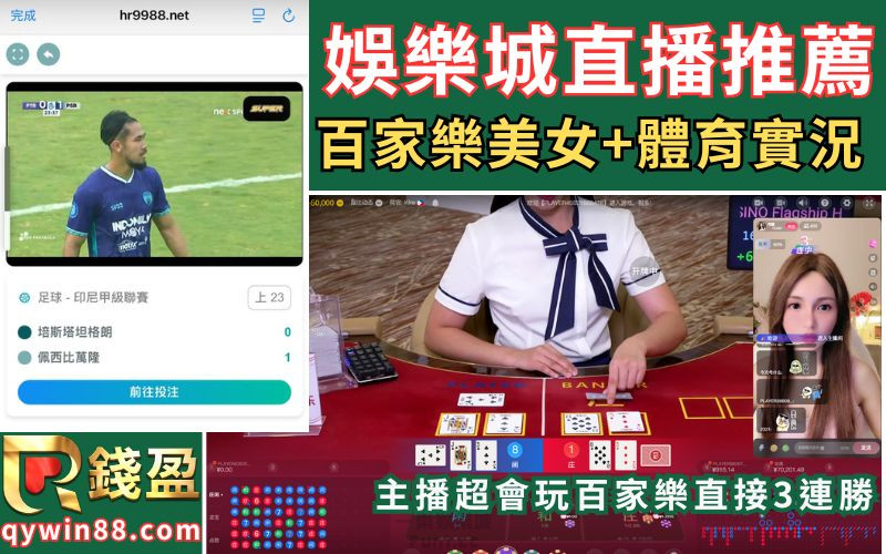 娛樂城直播讓你玩百家樂有美女陪，場中投注有實況支援