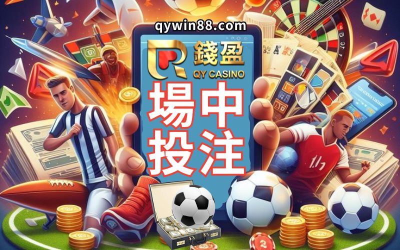 場中投注怎麼玩實戰指南，讓你從初學者到專業運彩玩家