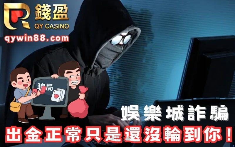 娛樂城詐騙平台越來越多，出金正常也可能只是還沒輪到你！