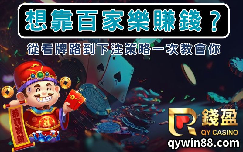 想靠百家樂賺錢？從看牌路到下注策略一次教會你