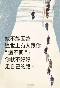 正確的路