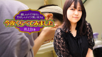 今晚我們比較美麗的化妝和芬芳的素顏性愛8井上佐美 Caribbeancom 022525-001 カリビアンコム 022525-001