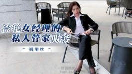 冷豔女經理的私人管家服務 杏吧