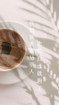 忠於自己於自己