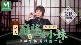 MD0112 私人麻將館小妹-艾秋