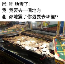 金銀財寶掉下來!