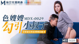 MDX-0029 色嫂嫂勾引小叔子-张芸熙
