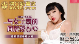 MDX-0186 与女上司的同房夜-顾桃桃