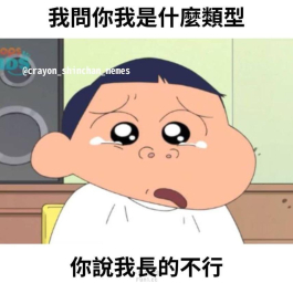 你就不是我型