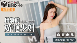 MSD-008 出轨的妖艳少妇-袁子仪