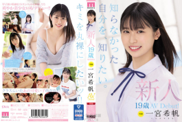 新人 専屬19歳AVDebut！ 一宮希帆  想了解我所不知道的 MIDV-157