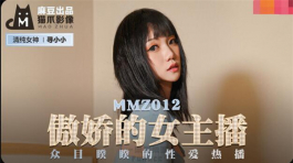 MMZ-012 傲娇的女主播-寻小小