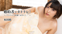 我的未婚夫被騙了！ ~ 婚禮前和前男友在一起。 。 。 ~ – 本田椿本 HEYZO 3524