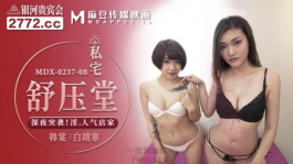 深夜突襲人氣店家-韓棠 白靖寒 MDX-0237-08