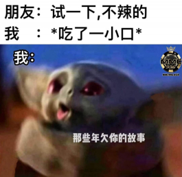 說不辣都是騙人的