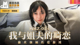 MMZ-024 我与姐夫的畸恋-顾桃桃