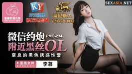 微信約炮附近黑絲OL 李慕 蜜桃影像傳媒 PMC234