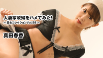 我試著勾引一個已婚的管家！ ~美妝系列第58卷~ – 真田遙 HEYZO 3540