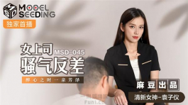 MSD-045 女上司骚气反差-袁子仪