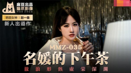 MMZ-035 名媛的下午茶-赵一曼