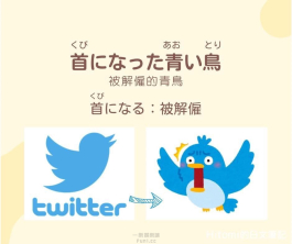 當TWITTER鳥被解雇