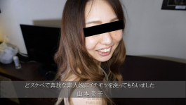 我有一個頑皮自由的素人女孩給我洗雞巴 HEYZO 3174 山本美子