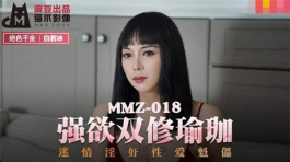 MMZ-018 强欲双修瑜伽-白若冰