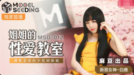 MSD-012 姐姐的性爱教室-白鹿