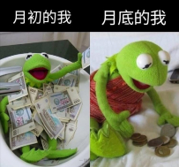 還好月初了