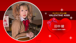 Valentine Kiss 田中綾 1Pondo 021423_001 一本道 021423_001