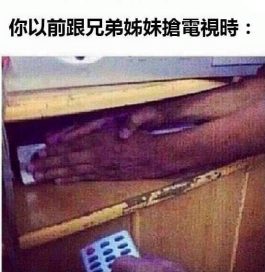 不要跟我搶