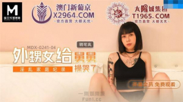 外甥女給舅舅操哭了-玥可嵐 MDX-0241-04