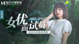 MD-0192 女优面试员-徐蕾